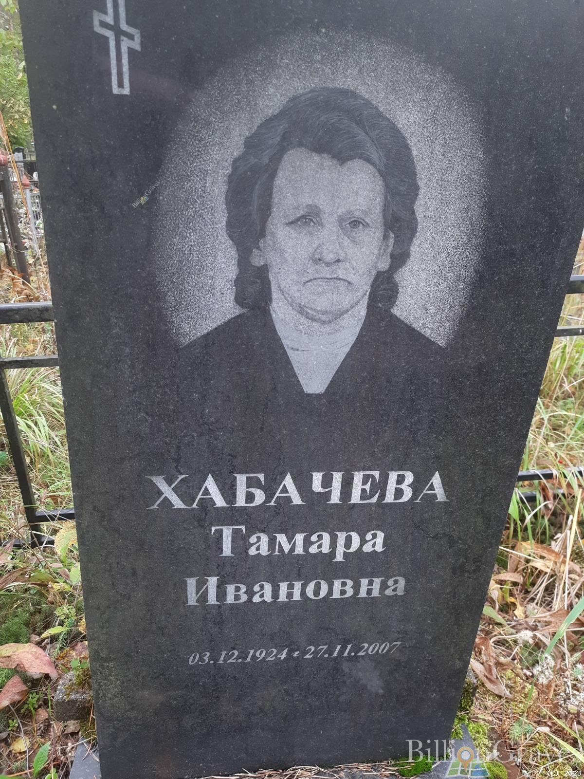 Хабачина Тамара Ивановна