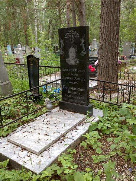 Боровикова Варвара Евлампьевна
