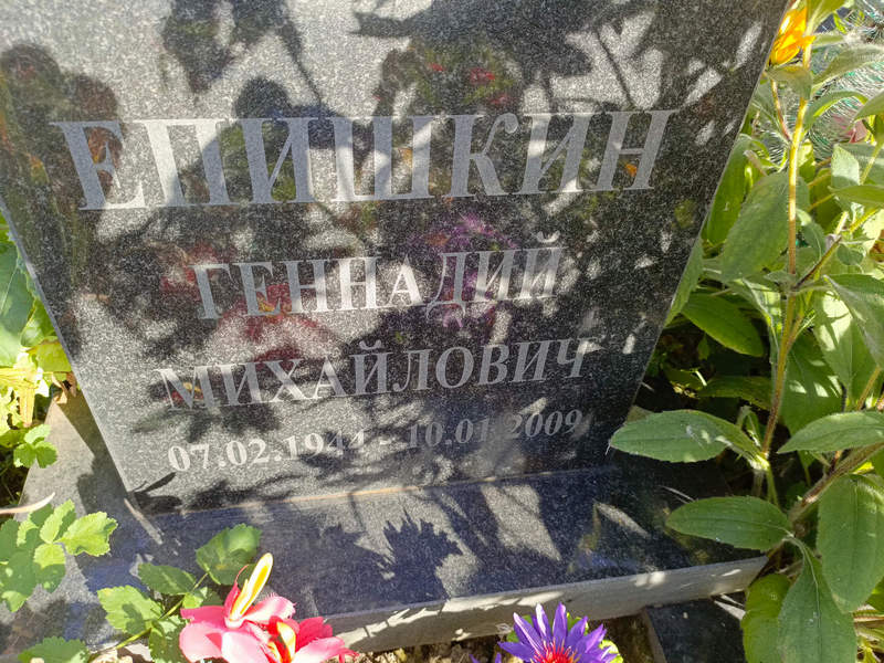 Епишкин