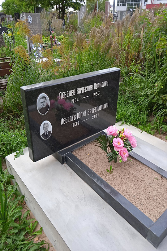 Лебедев Вячеслав Иванович