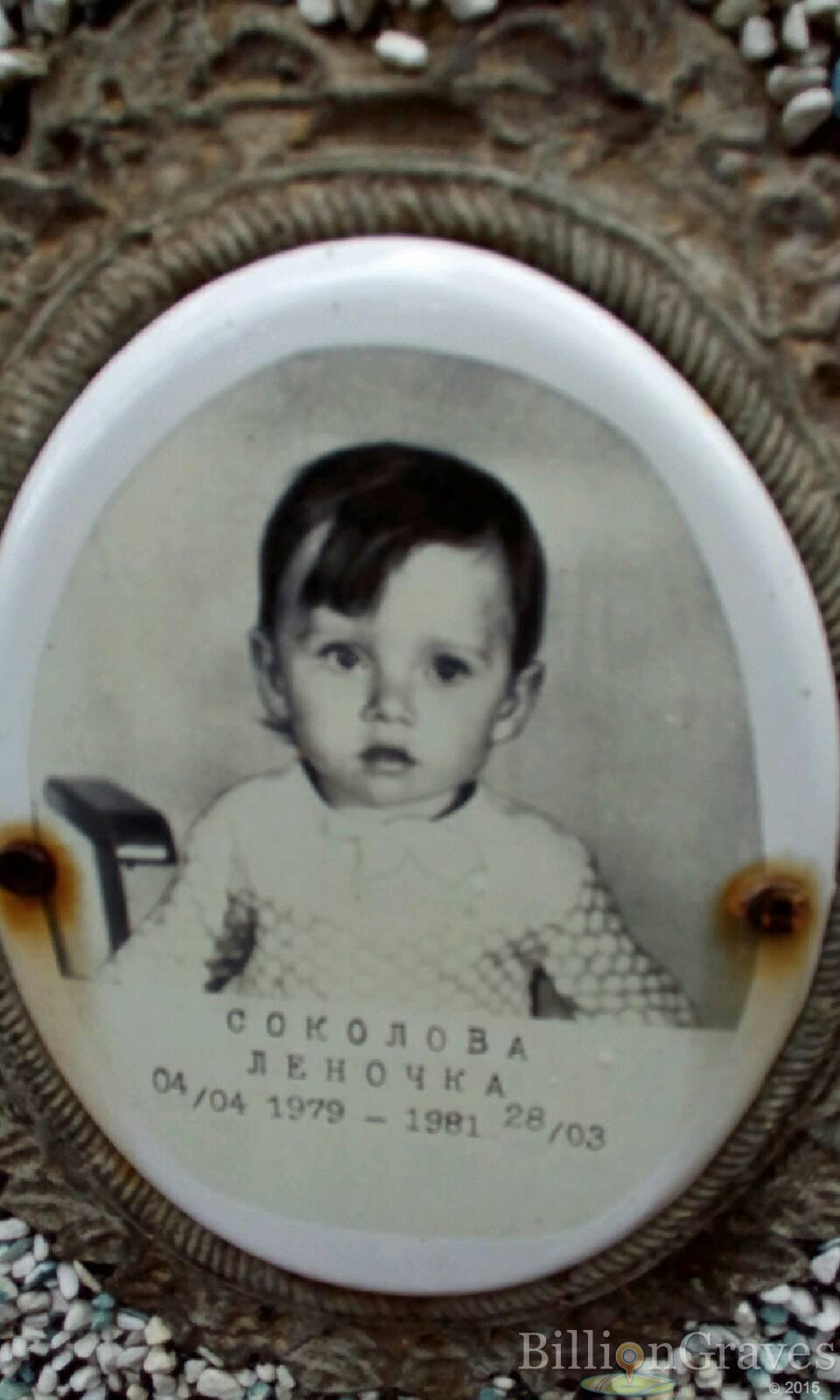 Соколова Леночка