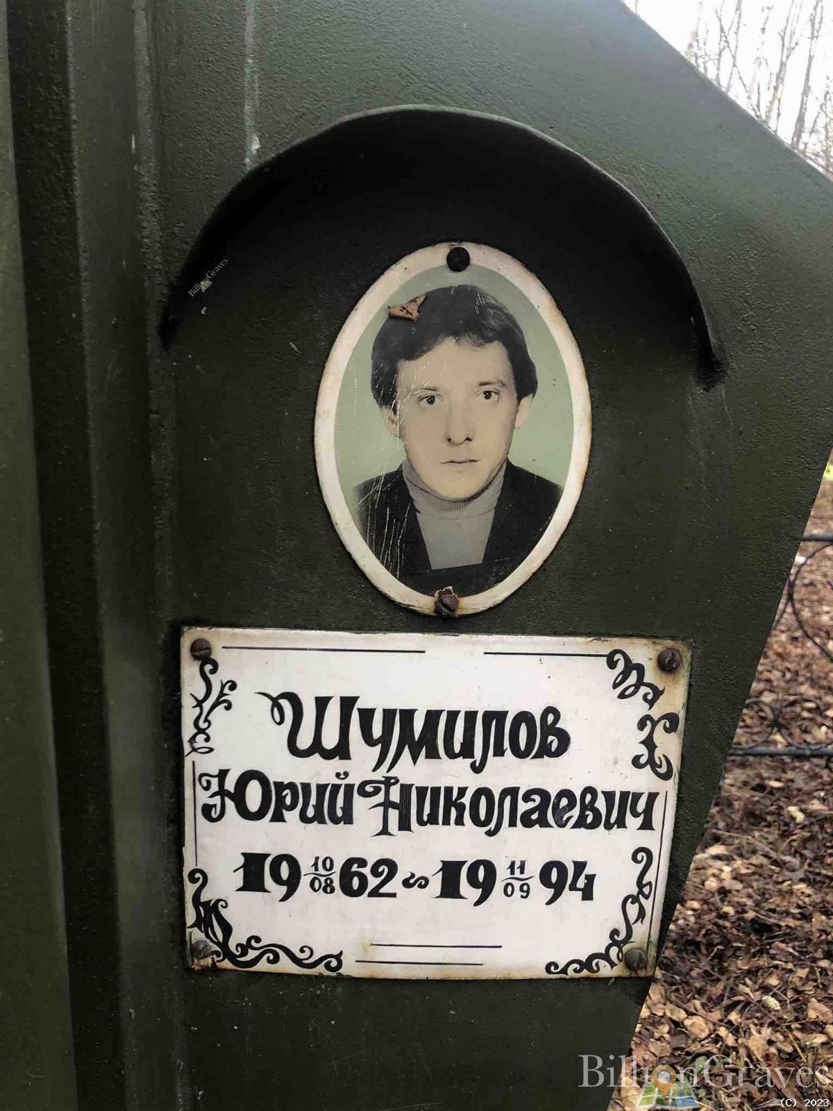 Шумилов Юрий Николаевич