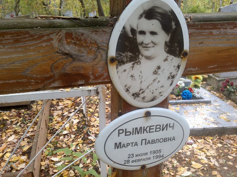 Марта Рымкевич Павловна