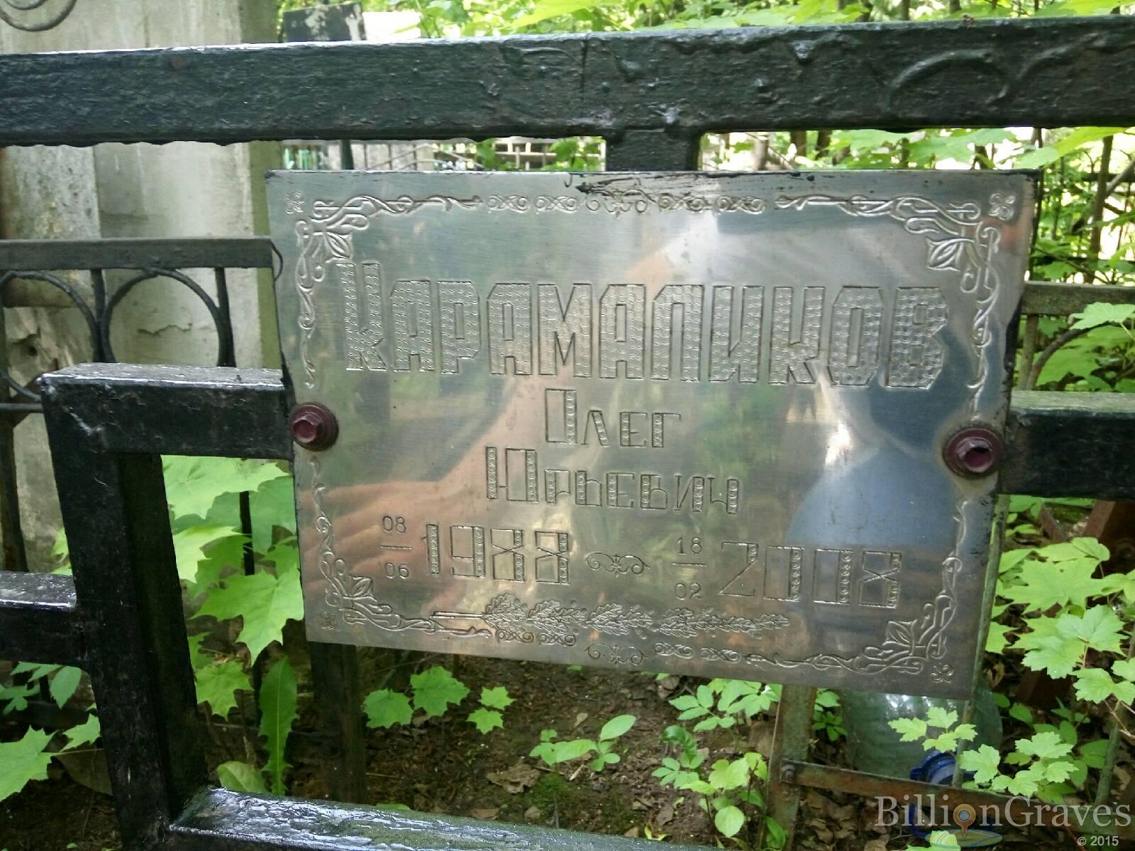 Карамаликов Олег Юрьевич