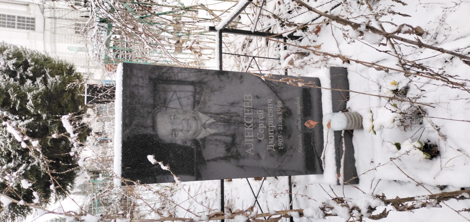 Алексеев Сергей Дмитриевич