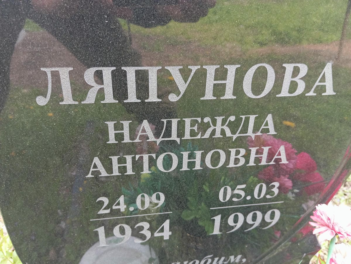 Ляпунова Надежда Антоновна