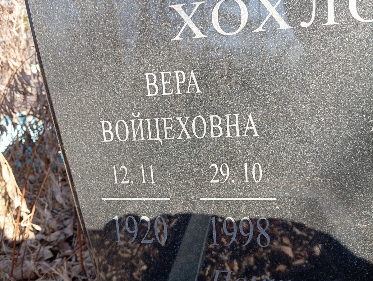 Хохлова Вера Войцеховна
