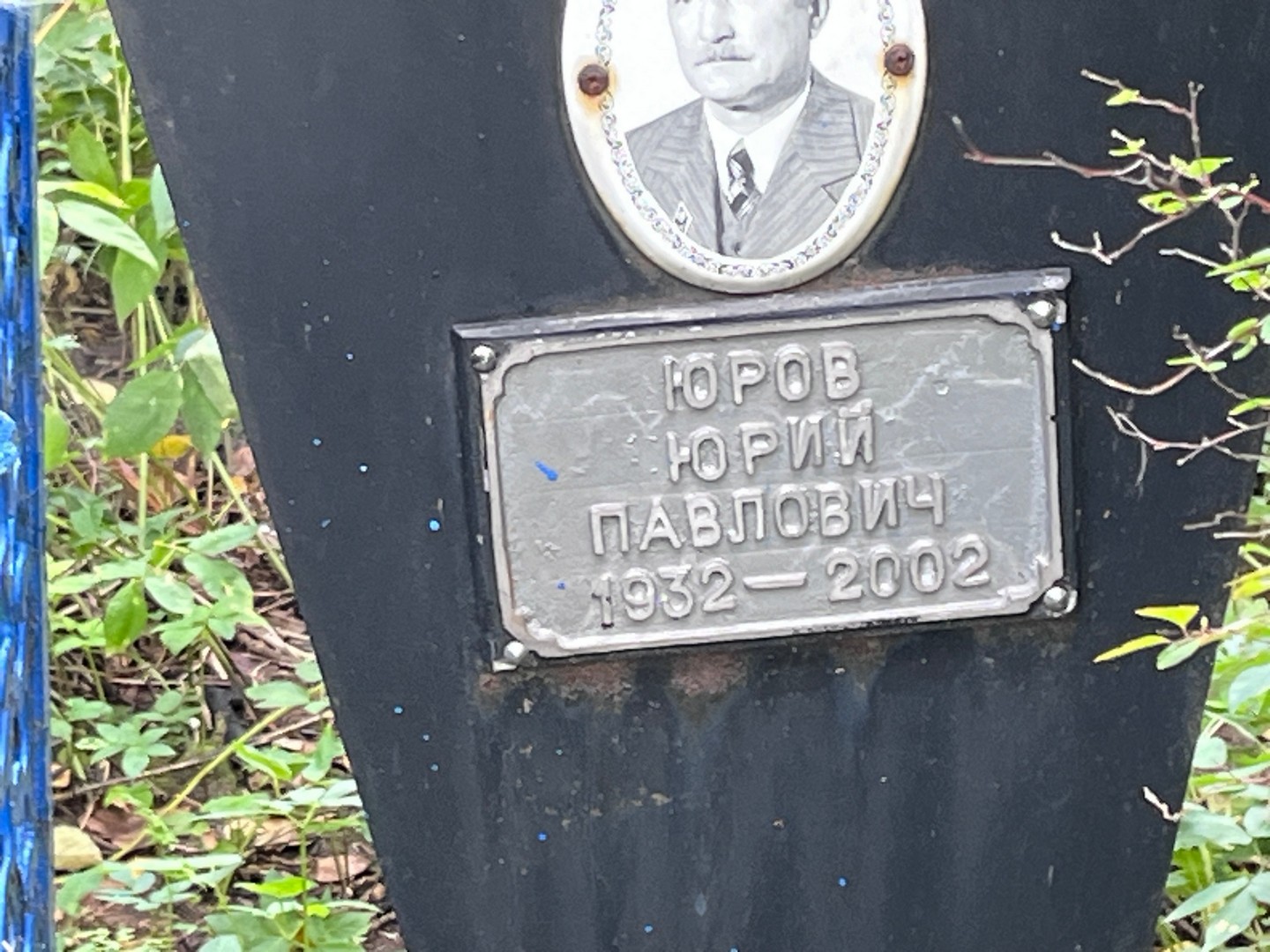 Юров