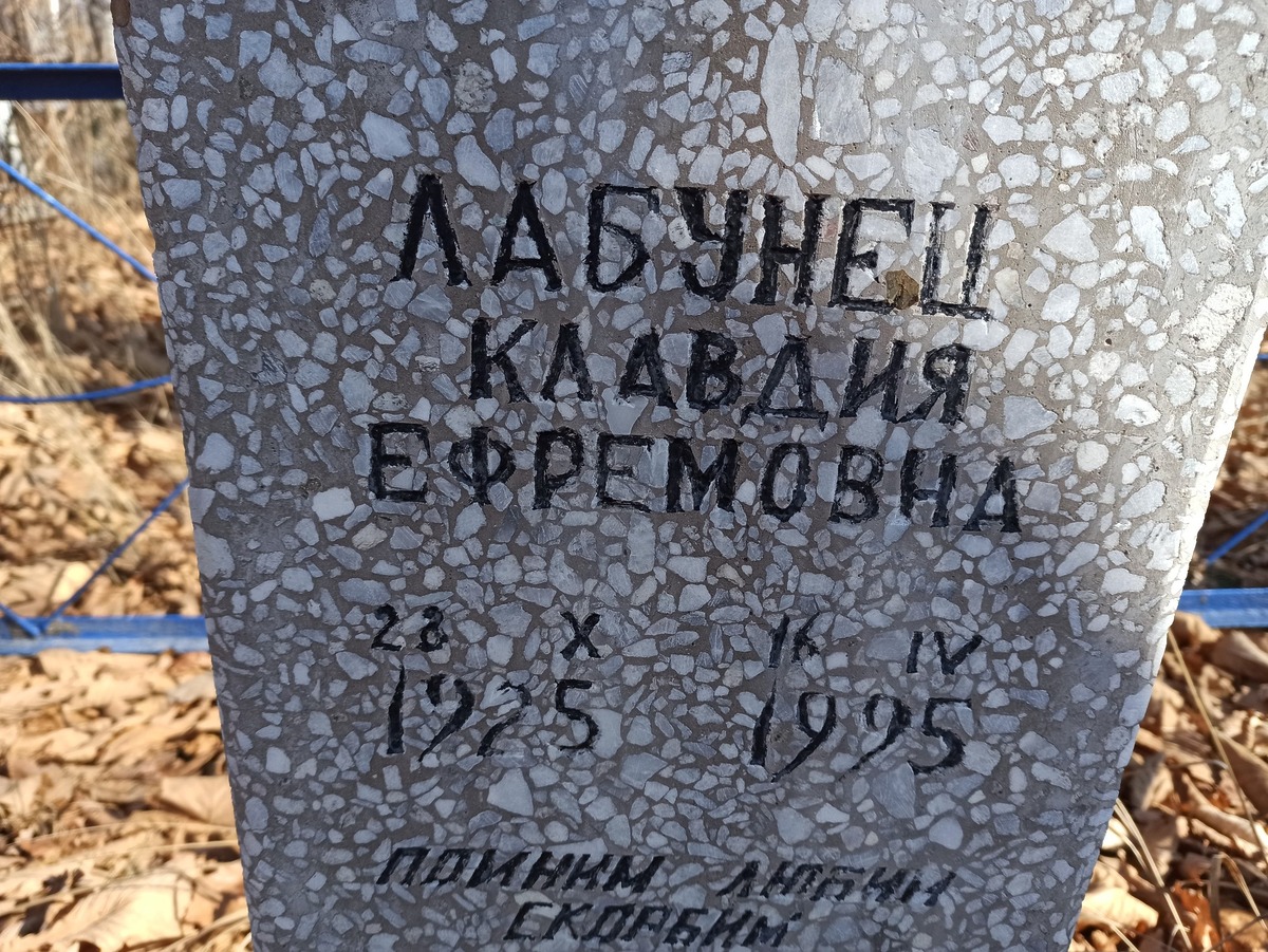 Лабунец Клавдия Ефремовна