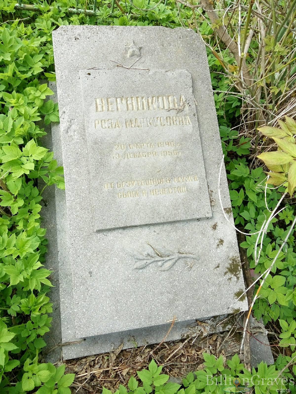 Верникова Роза Маркусовна