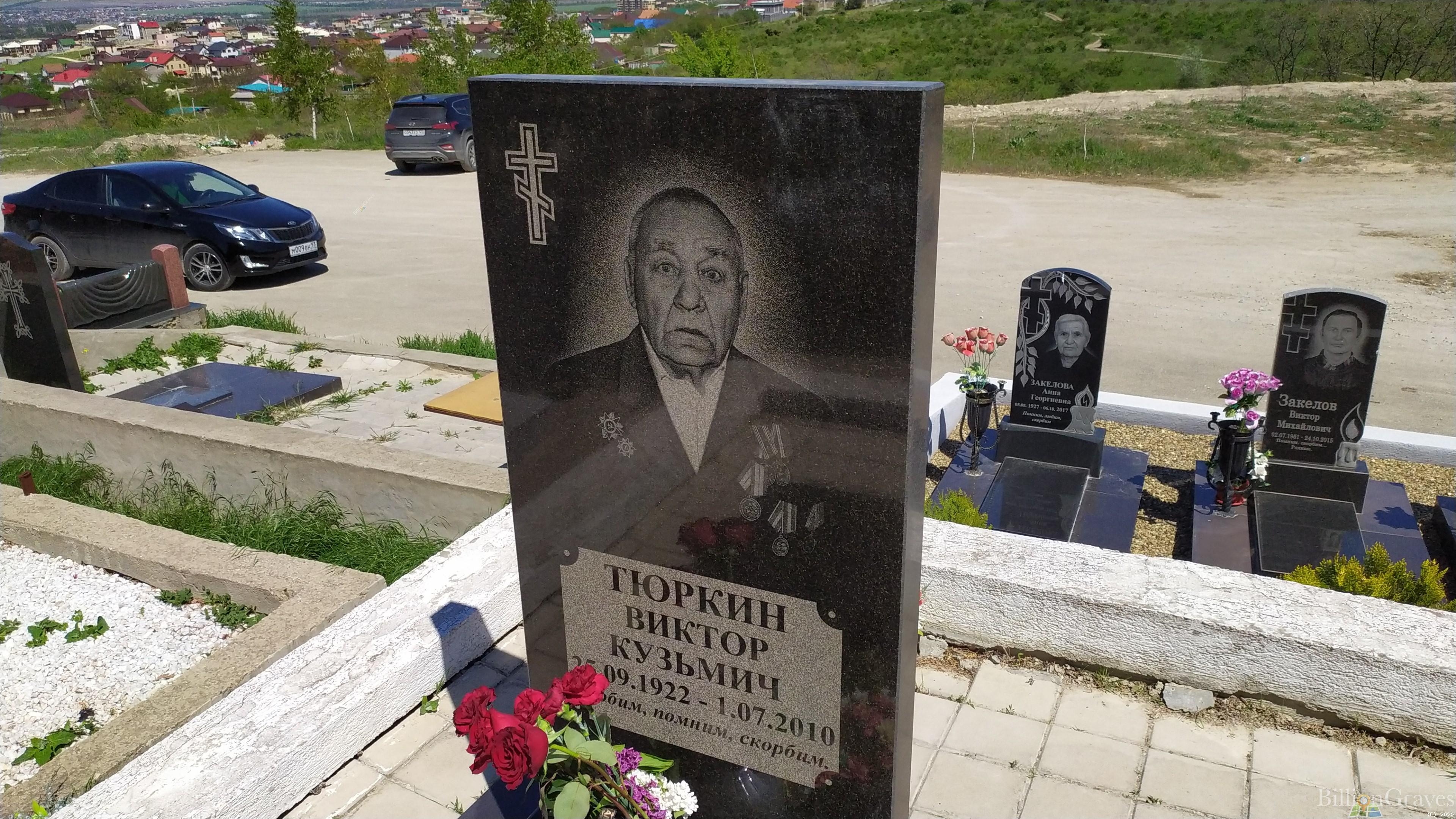 Тюркин Виктор Кузьмич