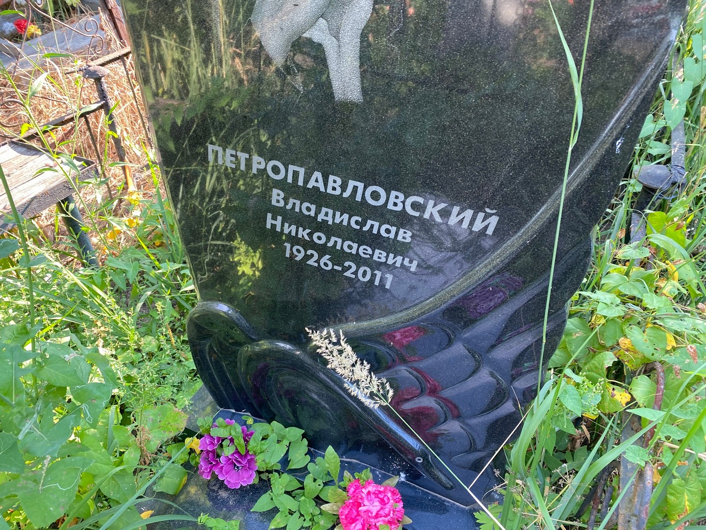 Петропавловский Владислав Николаевич