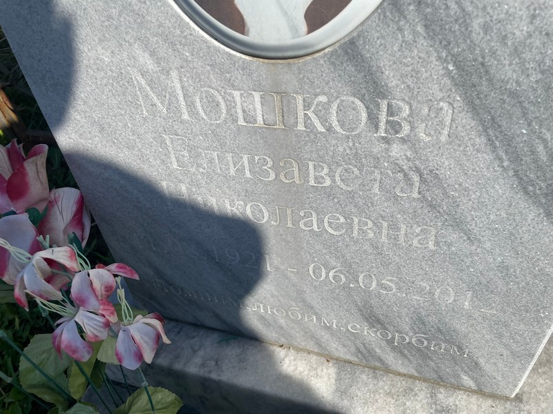 Мошкова
