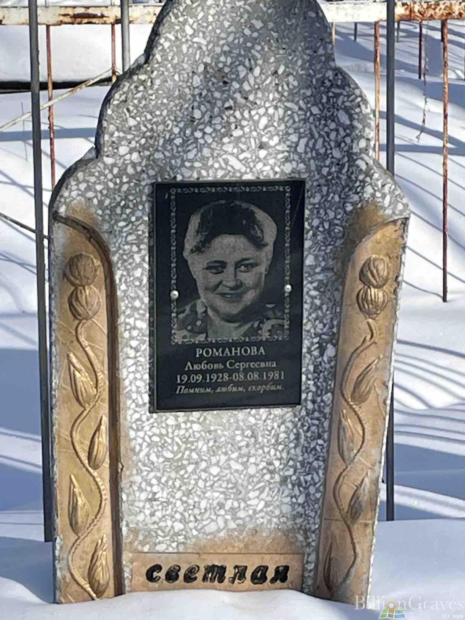 Романова Любовь Сергеевна