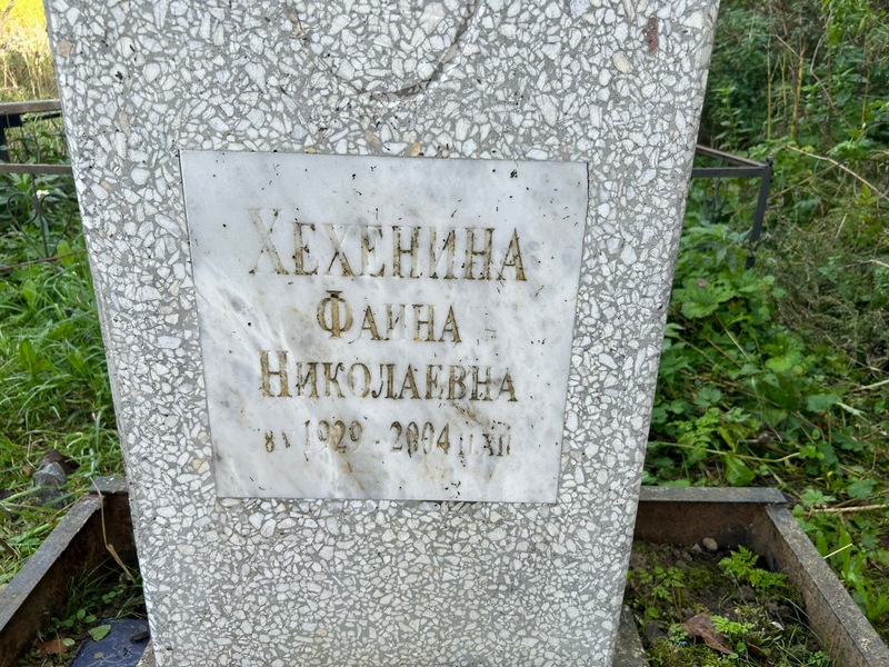 Фаина Хехенина Николаевна