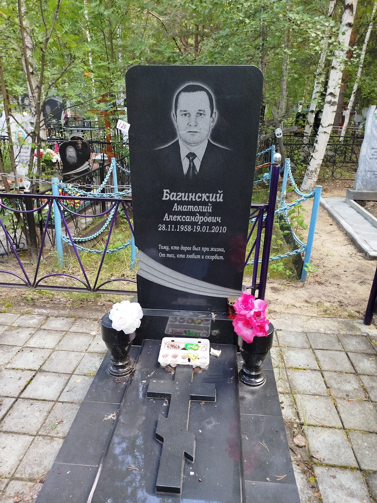 Багинский Анатолий Александрович