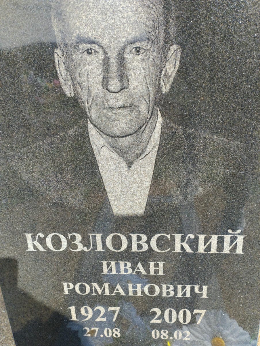Козловский Иван Романович
