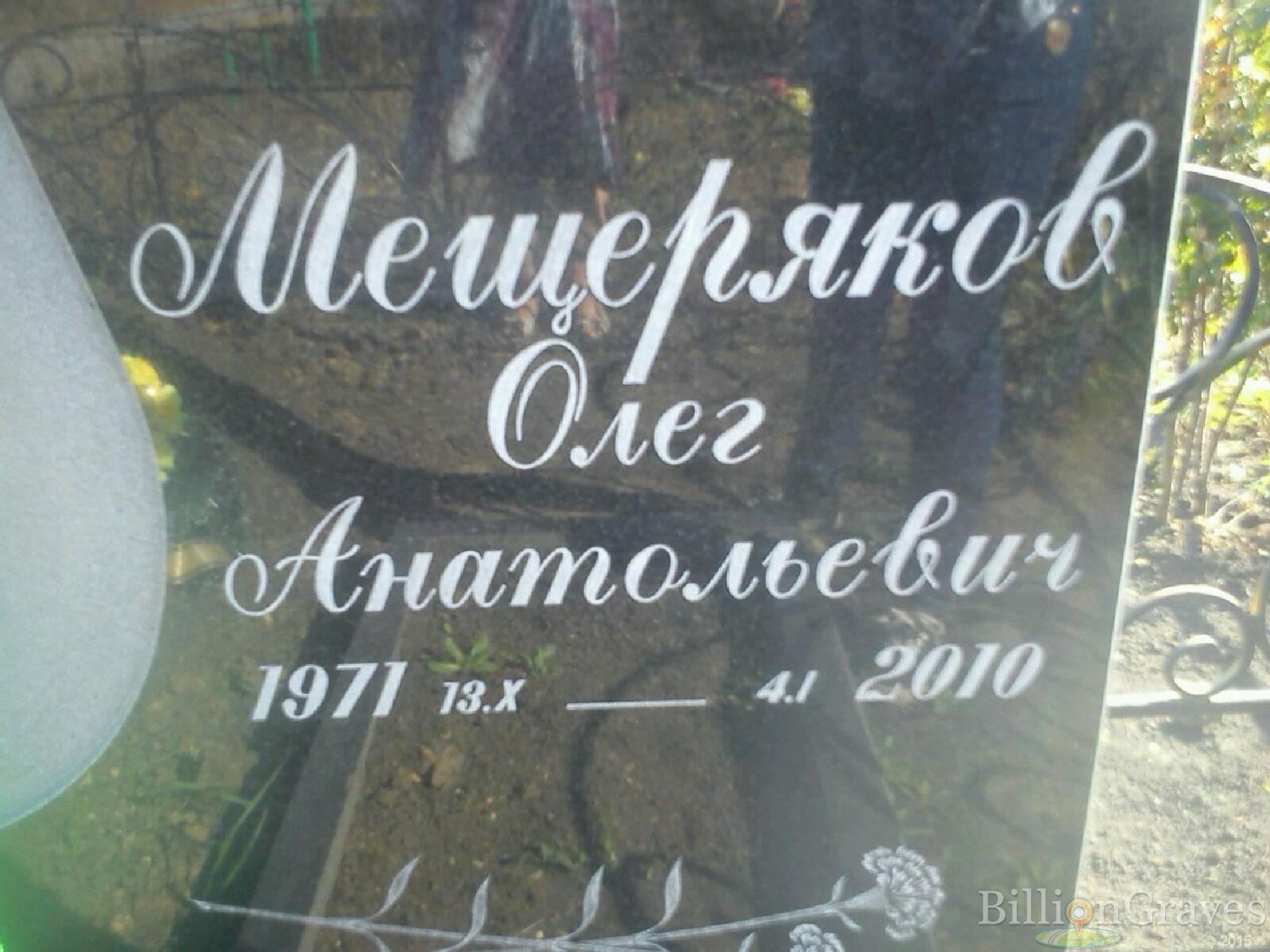 Мещеряков Олег Анатольевич