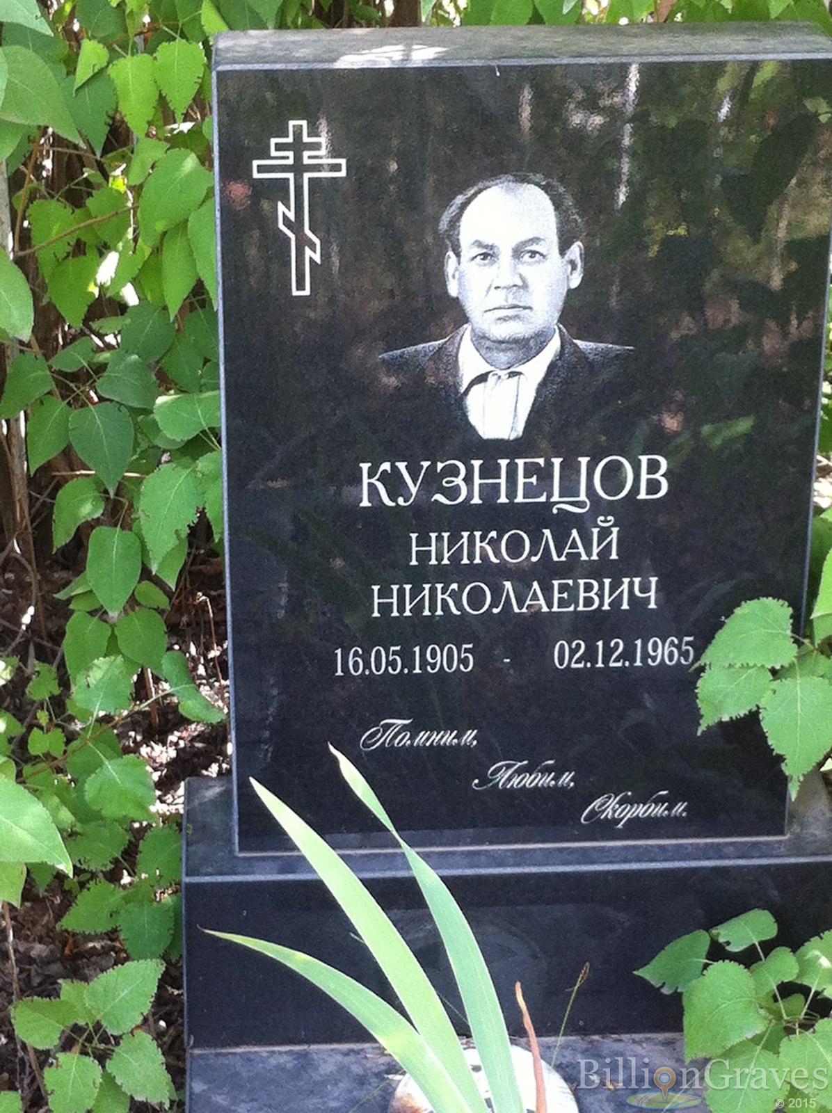 Кузнецов Николай Николаевич