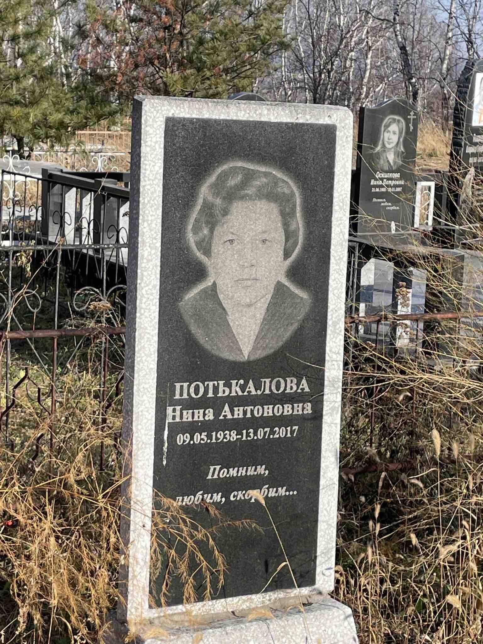 Потькалова Нина Антоновна