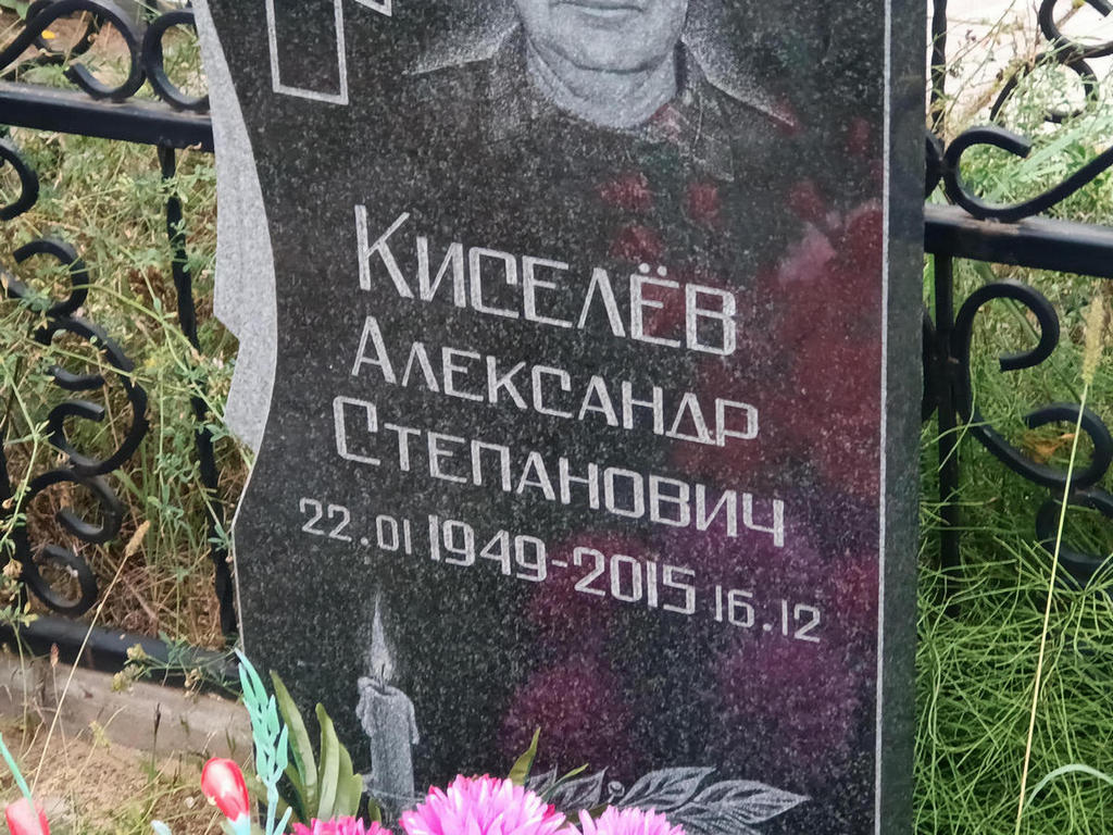 Киселев Александр Степанович