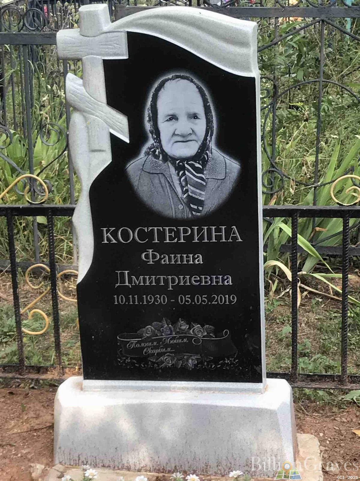 Костерина Фаина Дмитриевна