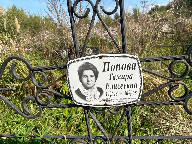Попова