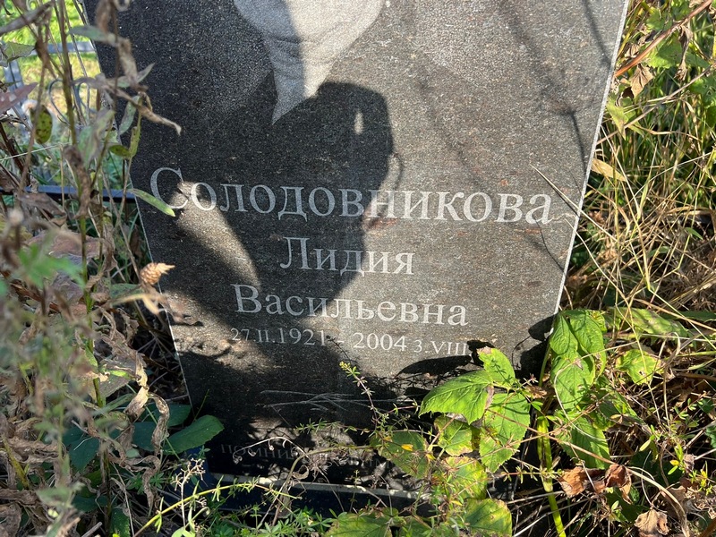 Солодовникова