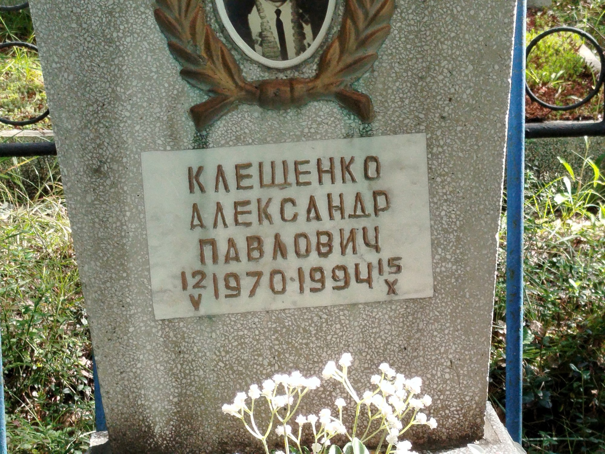 Клещенко Александр Павлович