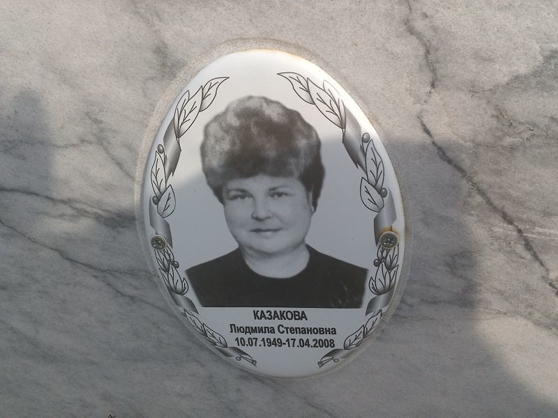 Казакова