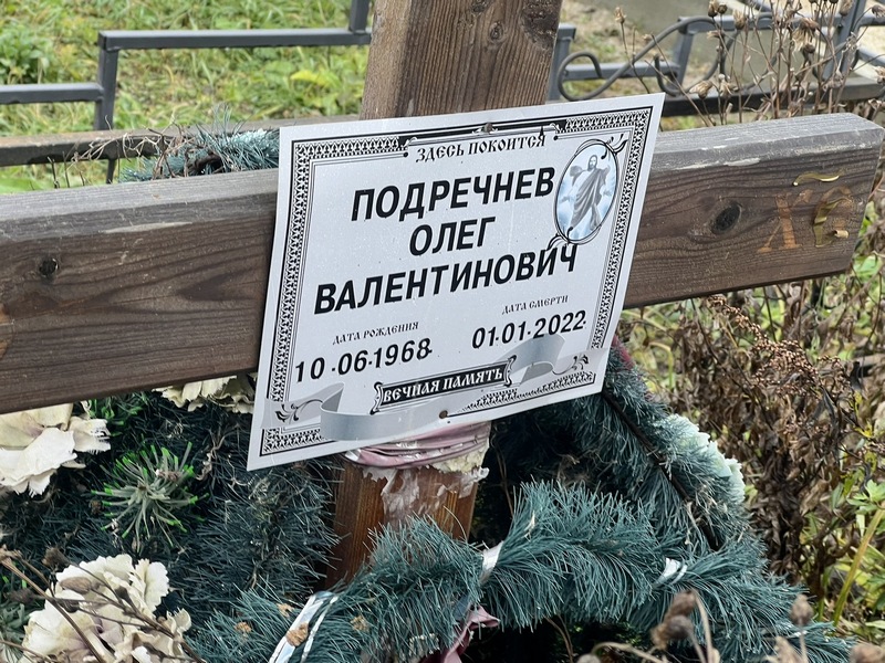 Подречнев
