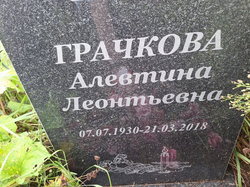 Алевтина Грачкова Леонтьевна