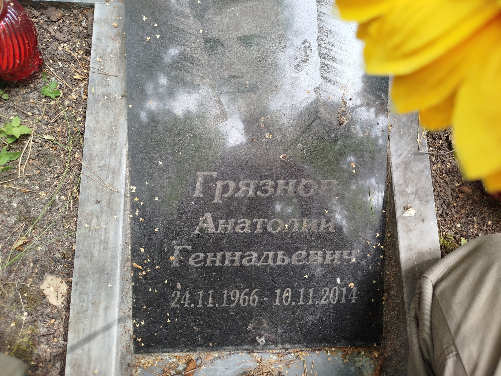 Грязнов Анатолий Геннадьевич