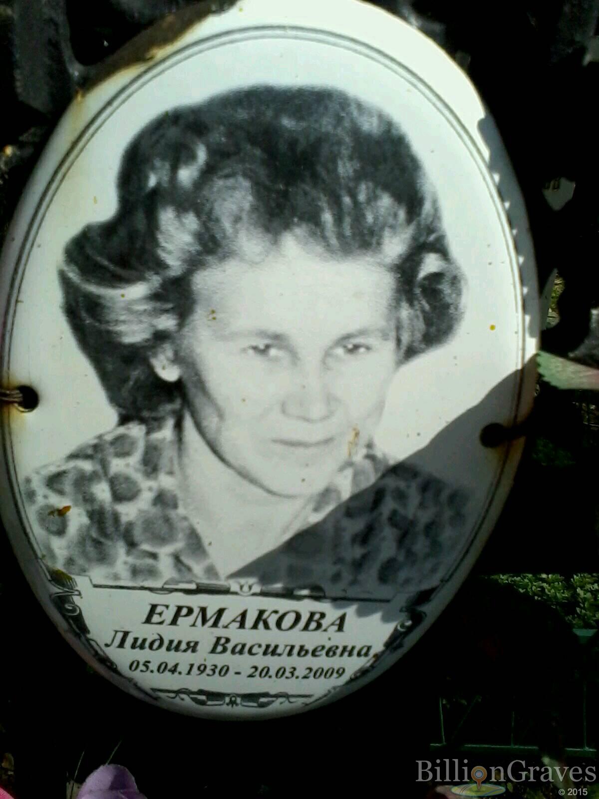 Ермакова Лидия Васильевна
