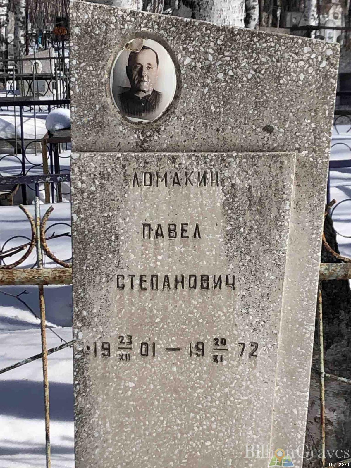 Ломакин Павел Степанович