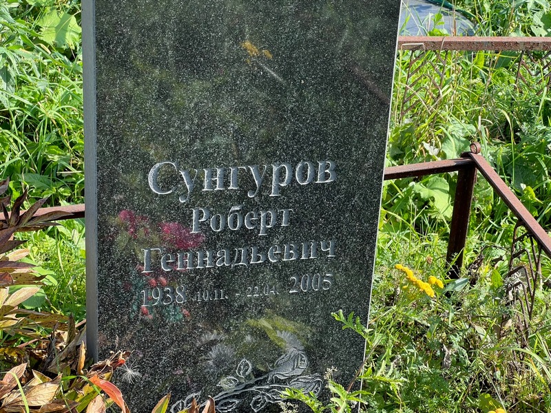 Роберт Сунгуров Геннадьевич