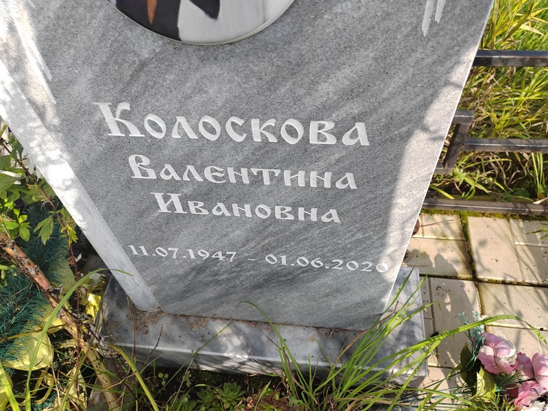 Колоскова