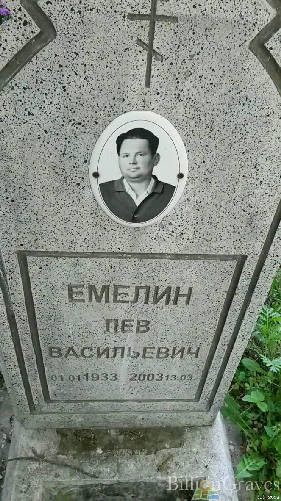 Емелин Лев Васильевич