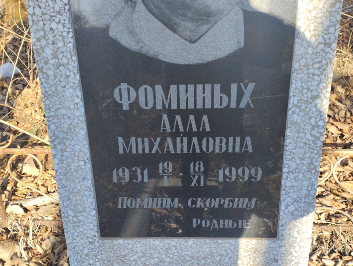 Фоминых Алла Михайловна