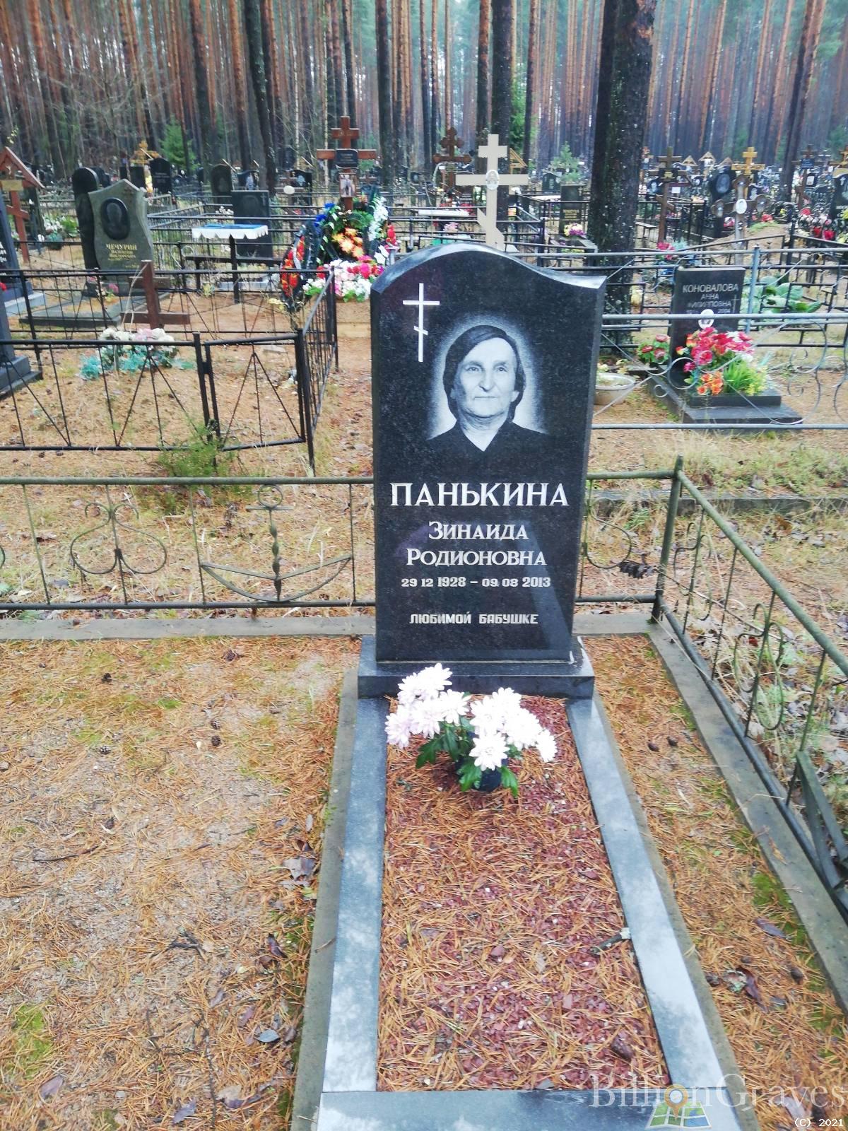 Панькина Зинаида Родионовна