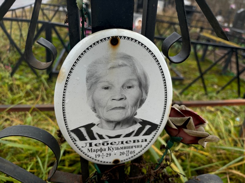 Марфа Лебедева Кузьминична