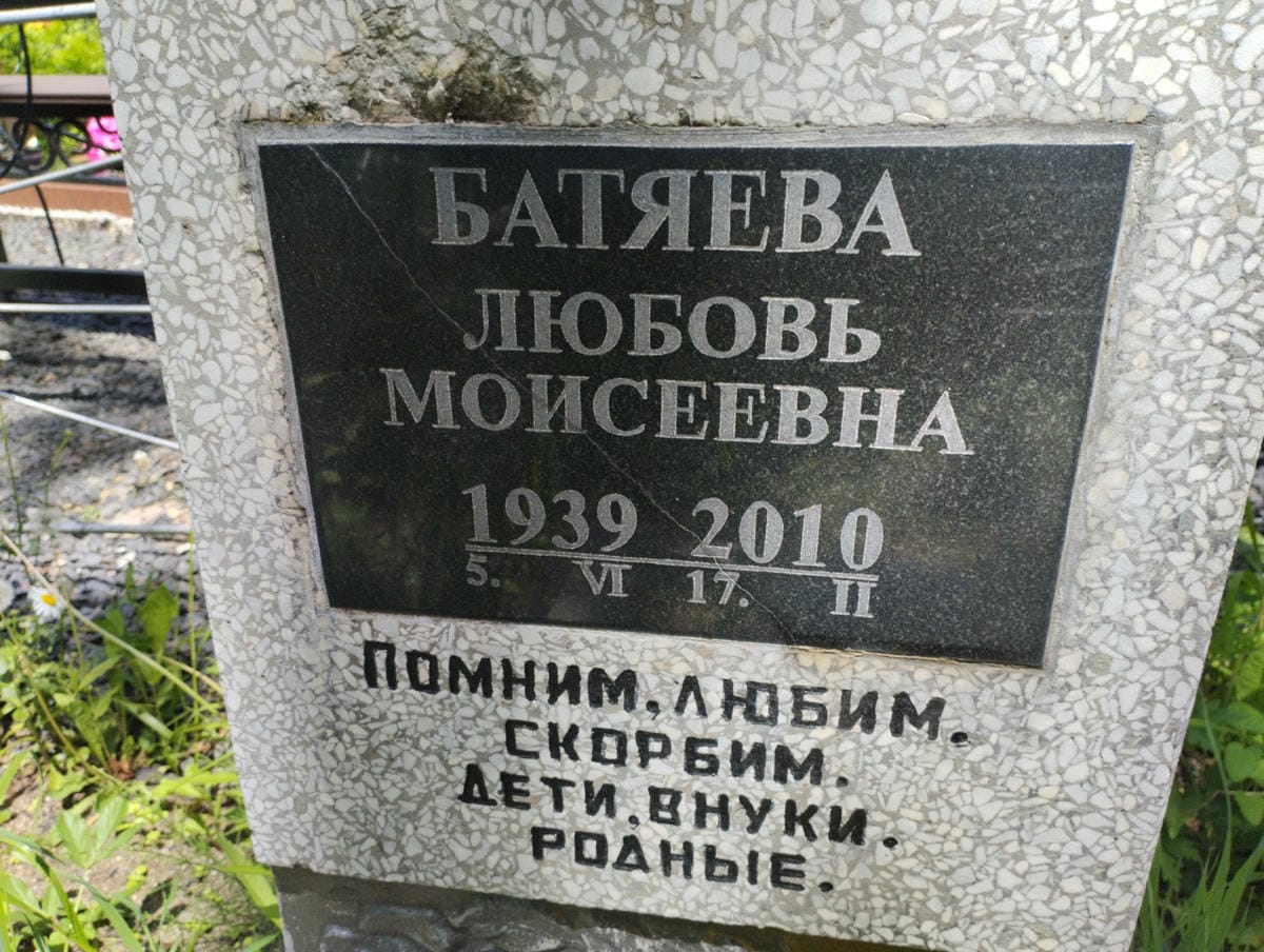 Батяева Любовь Моисеевна