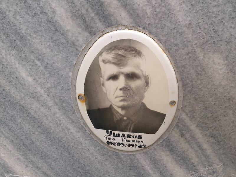 Ушаков
