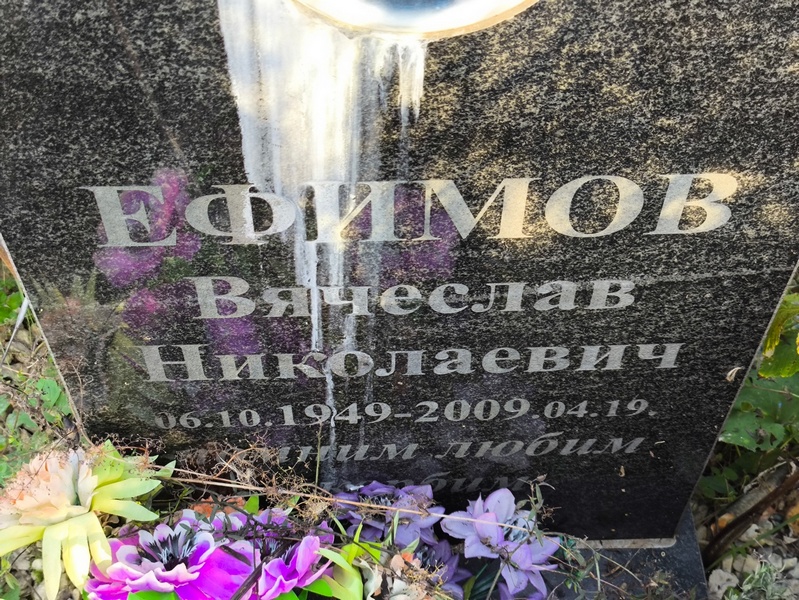 Ефимов