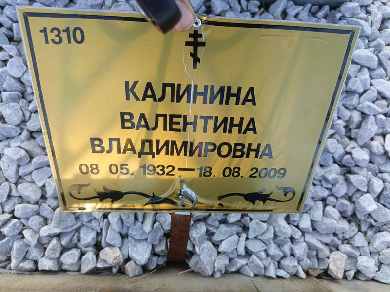 Калинина