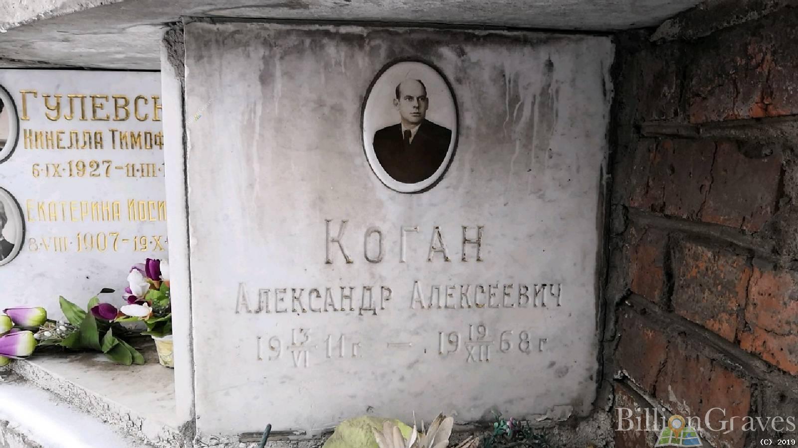 Коган Александр Алексеевич