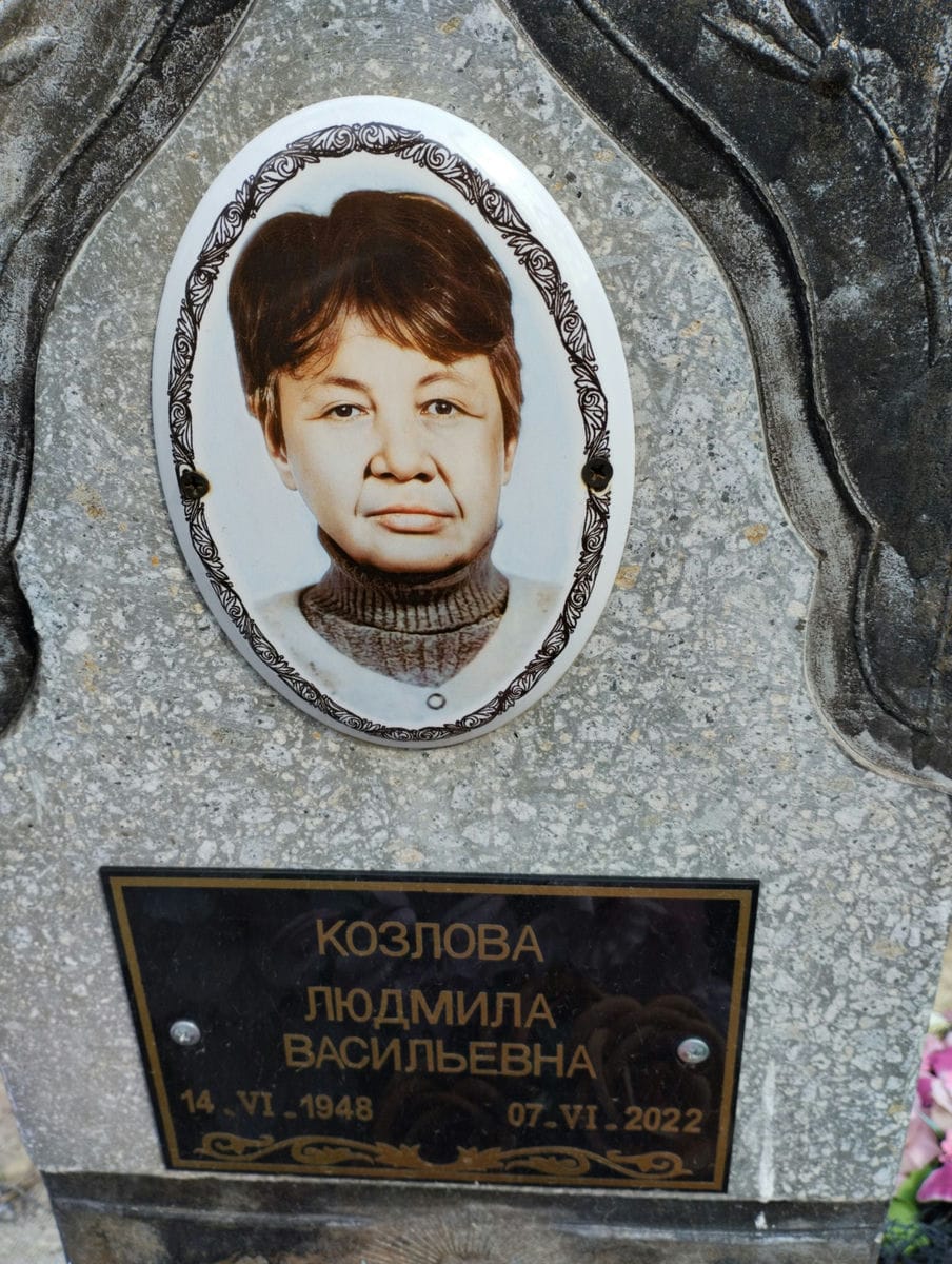 КОЗЛОВА ЛЮДМИЛА ВАСИЛЬЕВНА