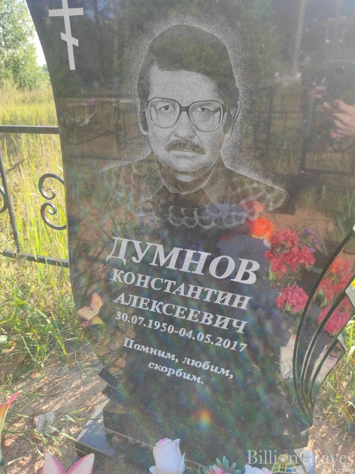 Думнов Константин Алексеевич