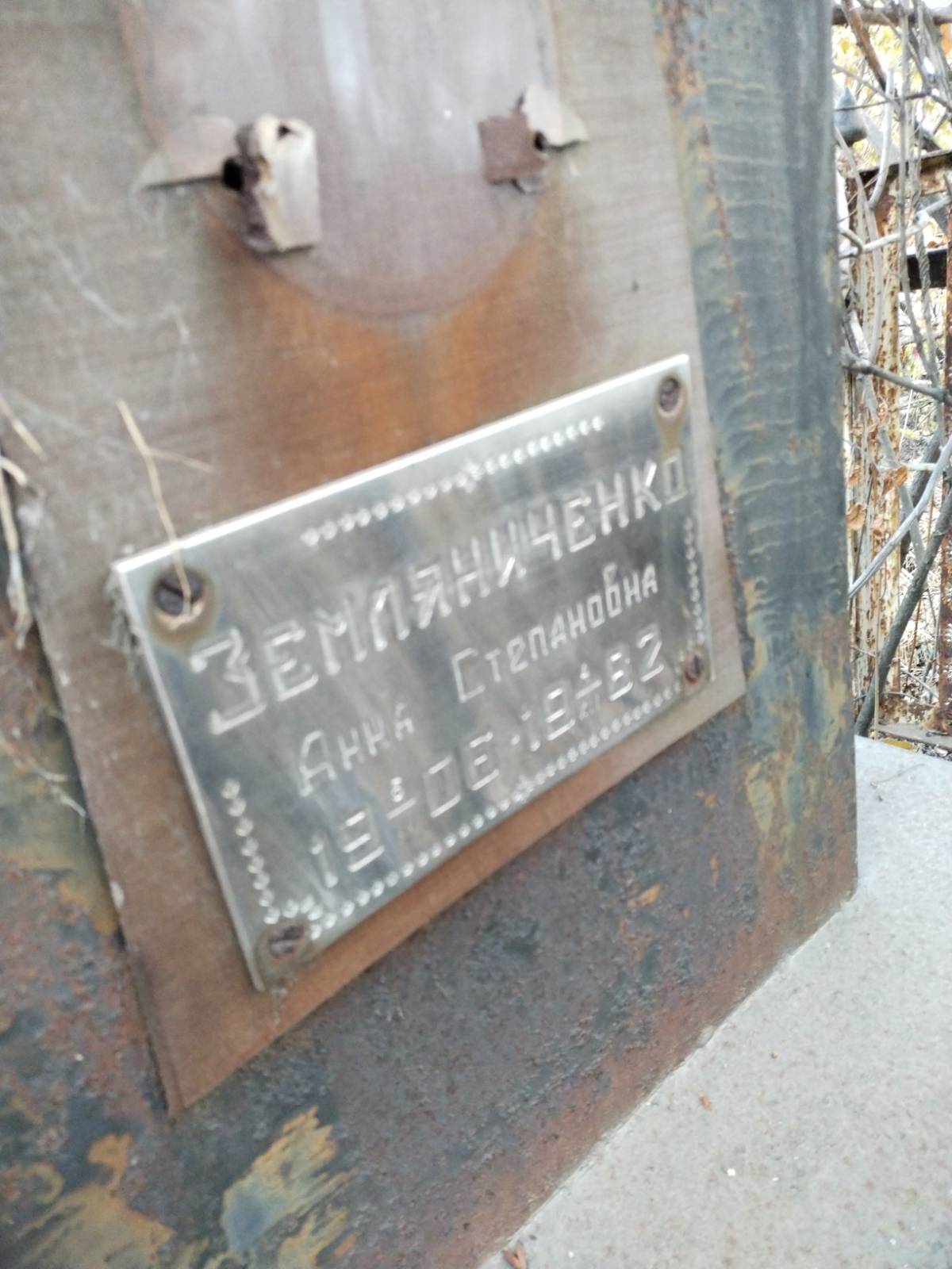 Земляниченко Анна Степановна