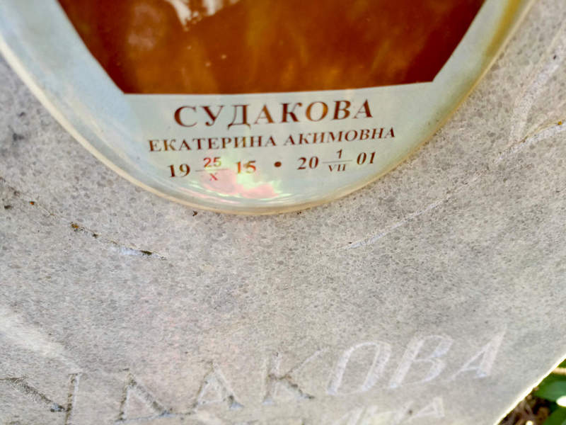 Судакова